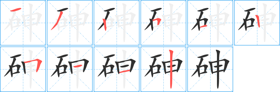 《砷》的笔顺分步演示（一笔一画写字）