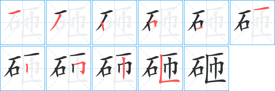 《砸》的笔顺分步演示（一笔一画写字）