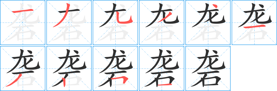 《砻》的笔顺分步演示（一笔一画写字）