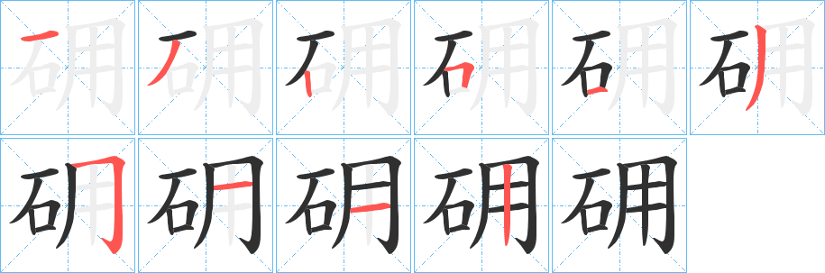 《砽》的笔顺分步演示（一笔一画写字）