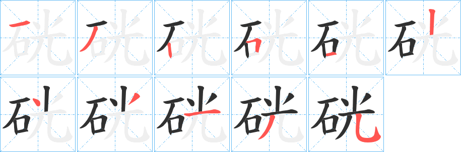 《硄》的笔顺分步演示（一笔一画写字）