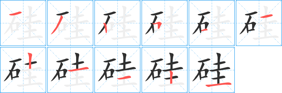 《硅》的笔顺分步演示（一笔一画写字）