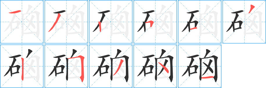 《硇》的笔顺分步演示（一笔一画写字）