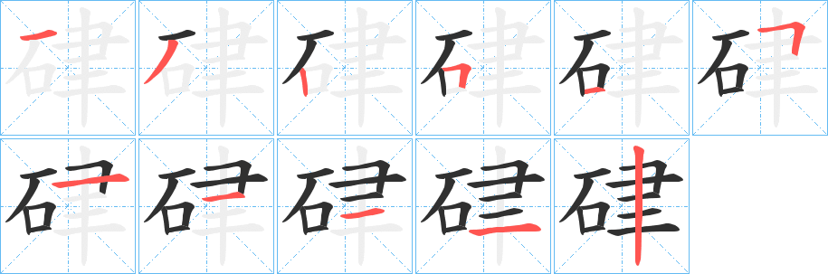 《硉》的笔顺分步演示（一笔一画写字）