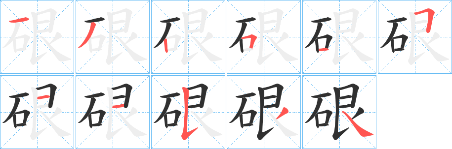 《硍》的笔顺分步演示（一笔一画写字）