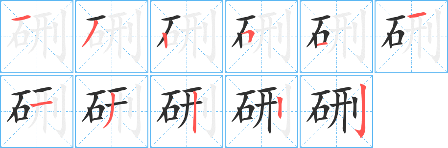 《硎》的笔顺分步演示（一笔一画写字）