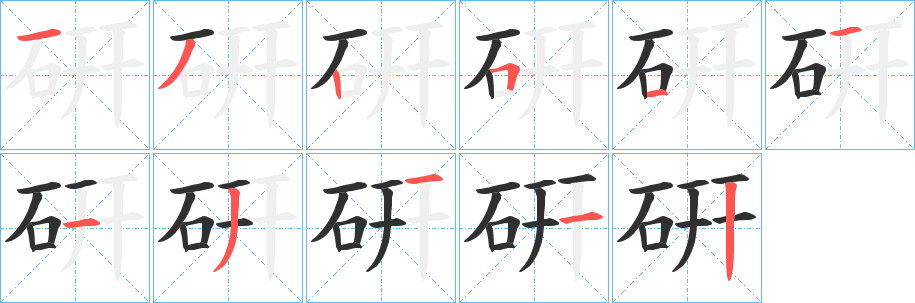 《硏》的笔顺分步演示（一笔一画写字）