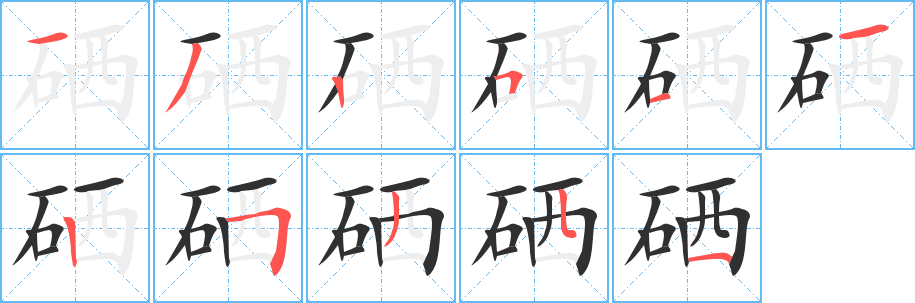 《硒》的笔顺分步演示（一笔一画写字）