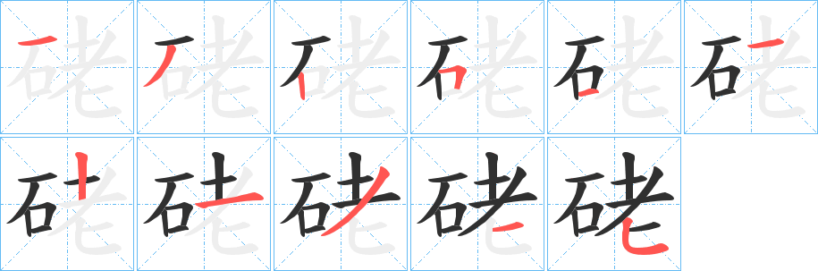 《硓》的笔顺分步演示（一笔一画写字）