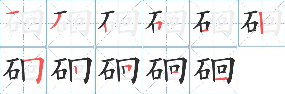 《硘》的笔顺分步演示（一笔一画写字）
