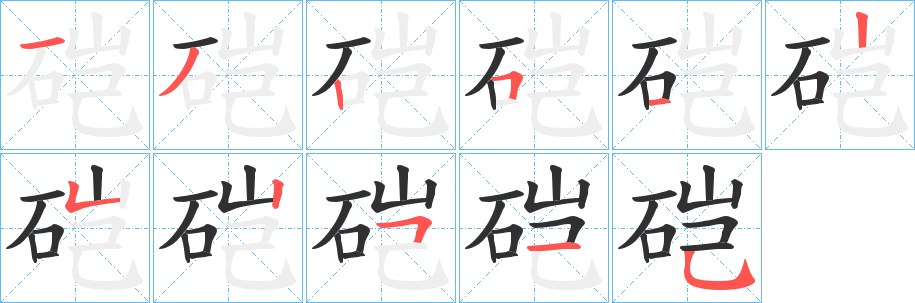 《硙》的笔顺分步演示（一笔一画写字）