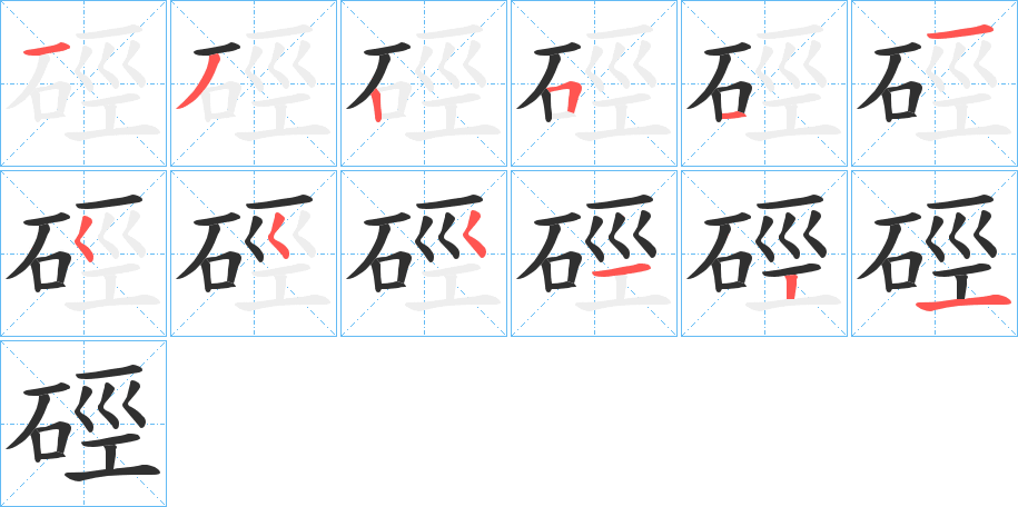 《硜》的笔顺分步演示（一笔一画写字）