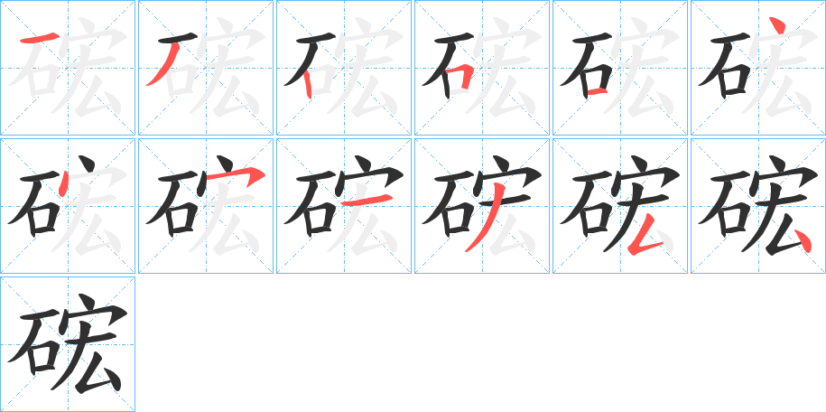 《硡》的笔顺分步演示（一笔一画写字）