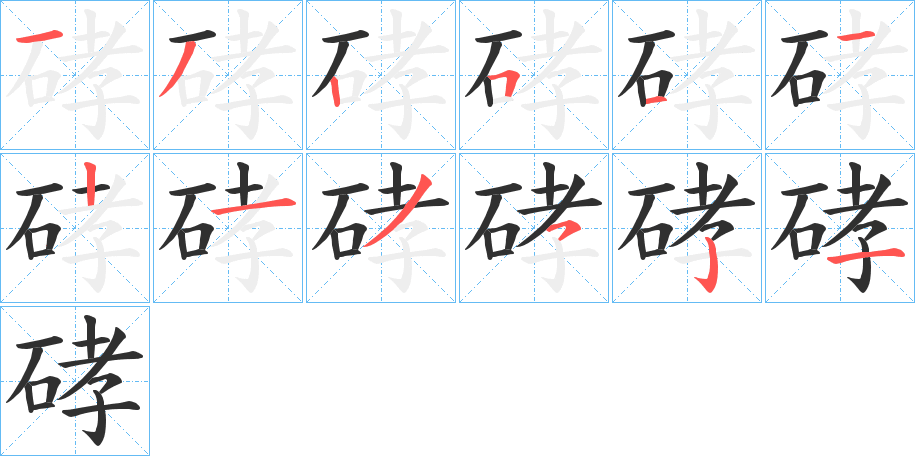《硣》的笔顺分步演示（一笔一画写字）