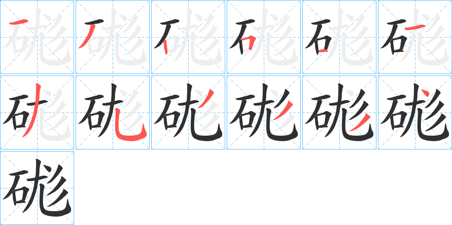 《硥》的笔顺分步演示（一笔一画写字）