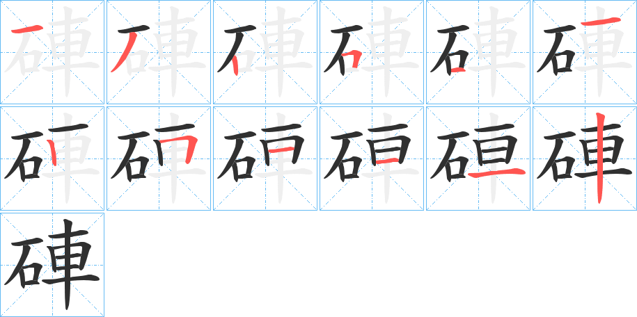 《硨》的笔顺分步演示（一笔一画写字）
