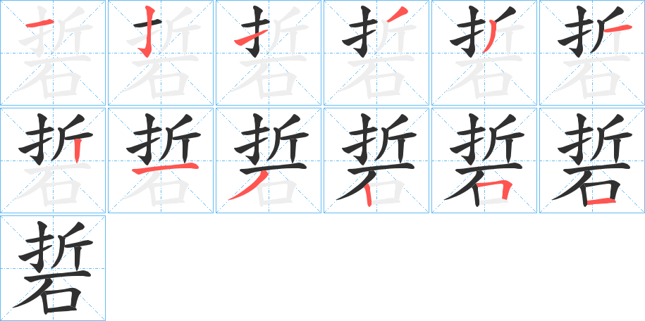 《硩》的笔顺分步演示（一笔一画写字）