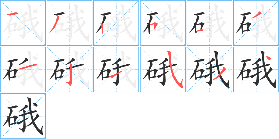 《硪》的笔顺分步演示（一笔一画写字）