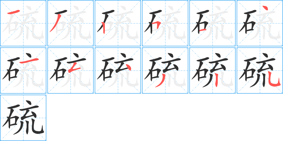 《硫》的笔顺分步演示（一笔一画写字）