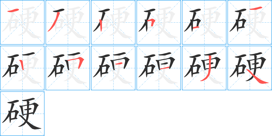 《硬》的笔顺分步演示（一笔一画写字）