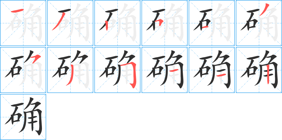《确》的笔顺分步演示（一笔一画写字）