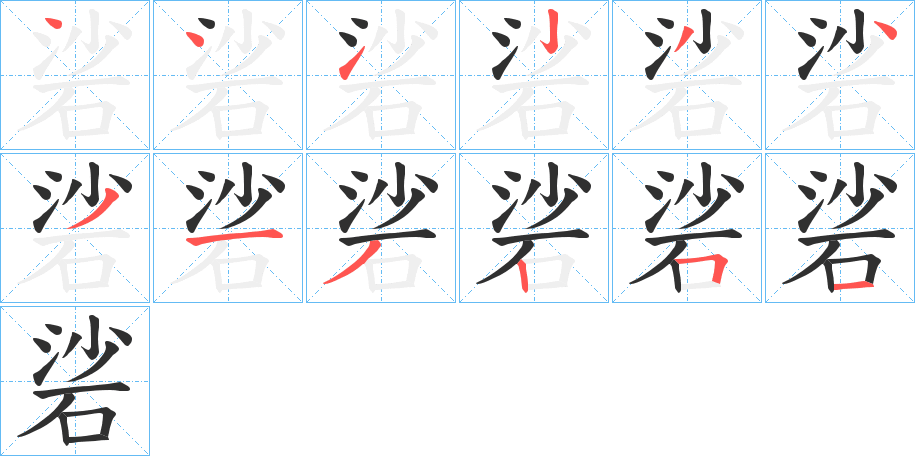 《硰》的笔顺分步演示（一笔一画写字）