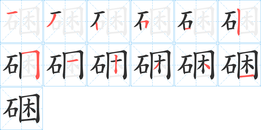 《硱》的笔顺分步演示（一笔一画写字）