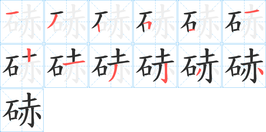 《硳》的笔顺分步演示（一笔一画写字）