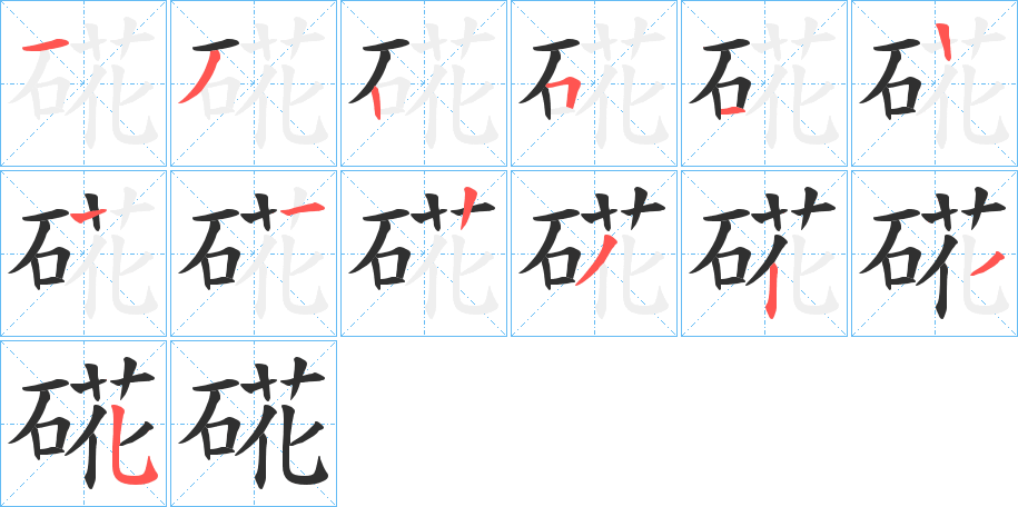 《硴》的笔顺分步演示（一笔一画写字）