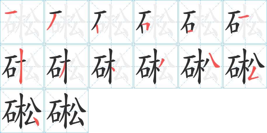 《硹》的笔顺分步演示（一笔一画写字）