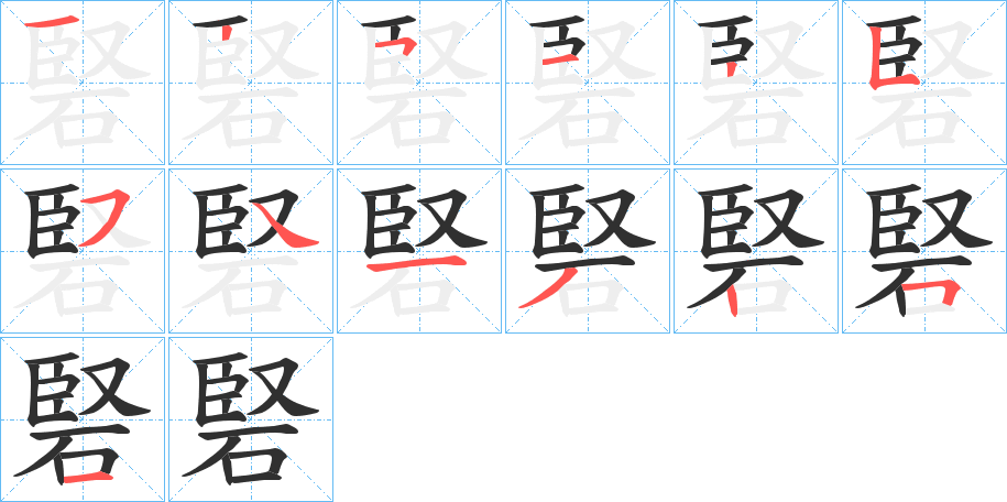 《硻》的笔顺分步演示（一笔一画写字）