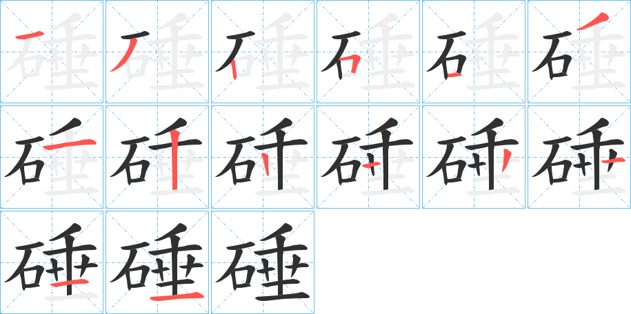 《硾》的笔顺分步演示（一笔一画写字）