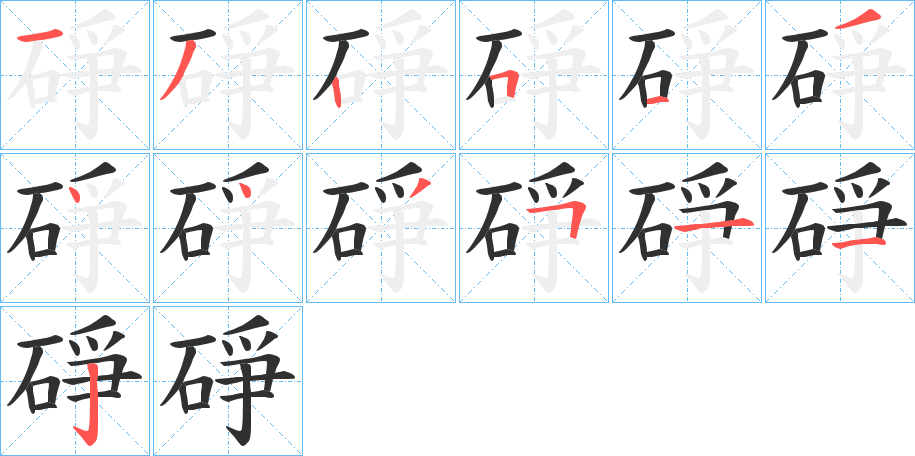 《碀》的笔顺分步演示（一笔一画写字）