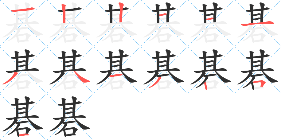 《碁》的笔顺分步演示（一笔一画写字）