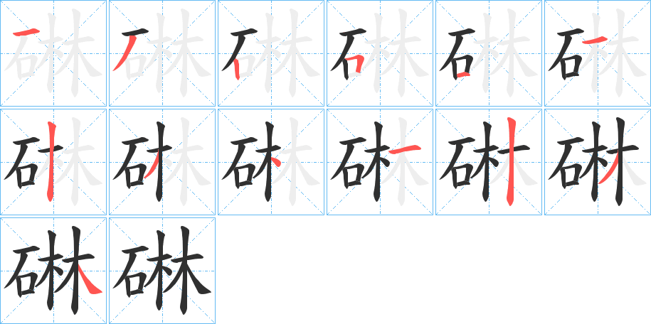 《碄》的笔顺分步演示（一笔一画写字）