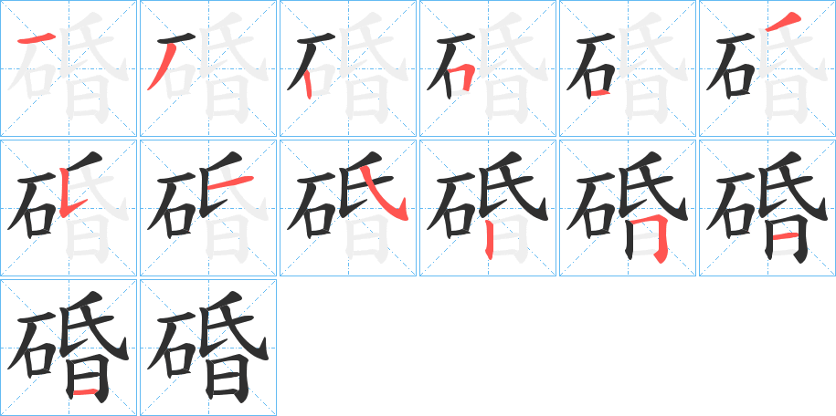 《碈》的笔顺分步演示（一笔一画写字）