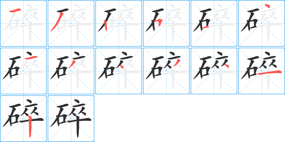 《碎》的笔顺分步演示（一笔一画写字）