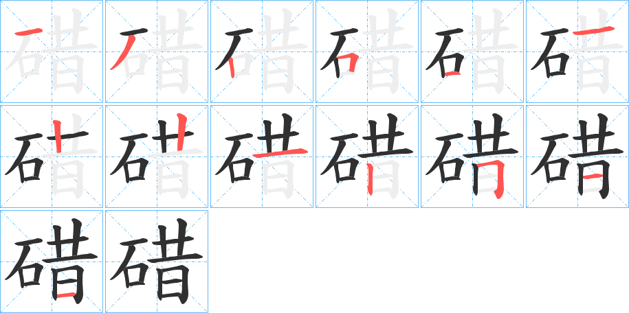 《碏》的笔顺分步演示（一笔一画写字）