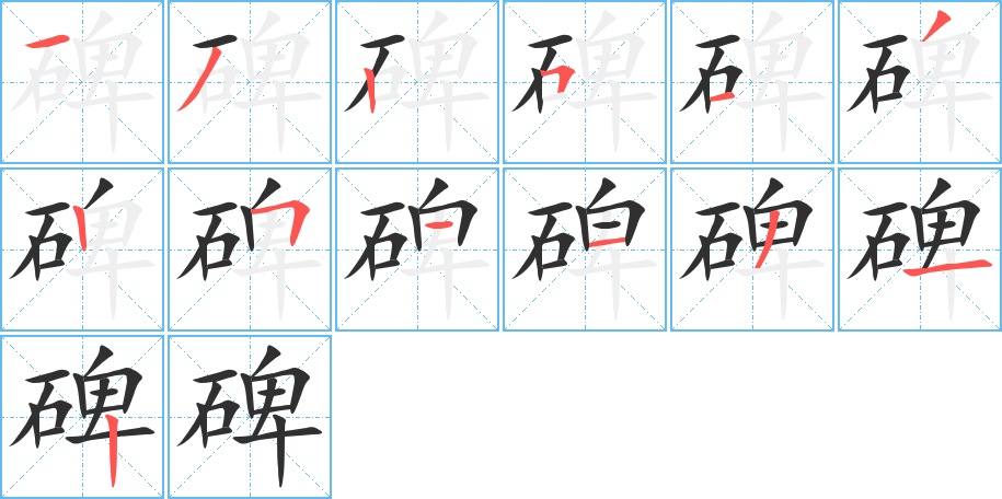 《碑》的笔顺分步演示（一笔一画写字）