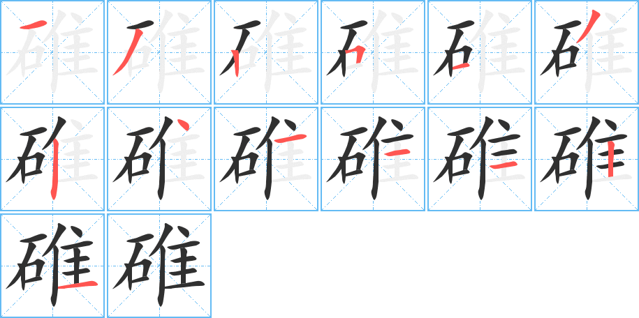 《碓》的笔顺分步演示（一笔一画写字）