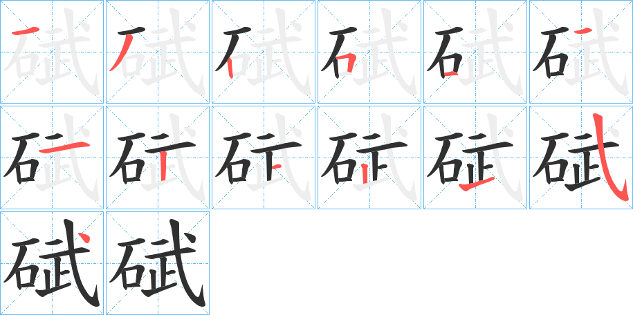 《碔》的笔顺分步演示（一笔一画写字）