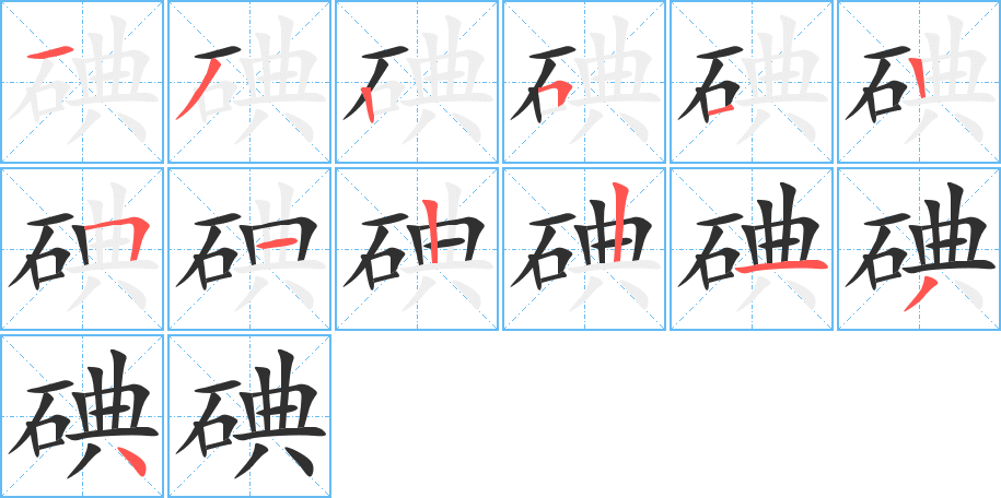 《碘》的笔顺分步演示（一笔一画写字）