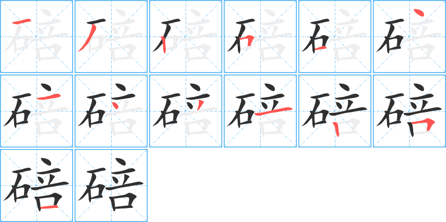 《碚》的笔顺分步演示（一笔一画写字）