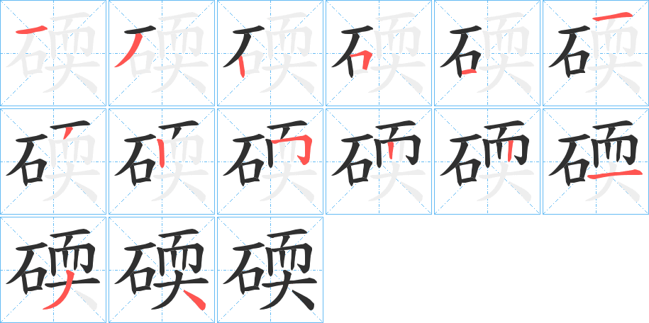 《碝》的笔顺分步演示（一笔一画写字）