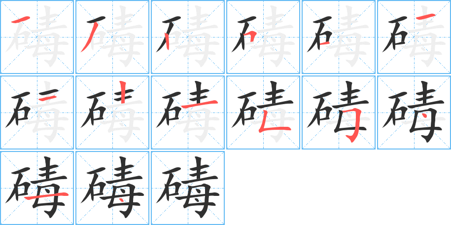 《碡》的笔顺分步演示（一笔一画写字）