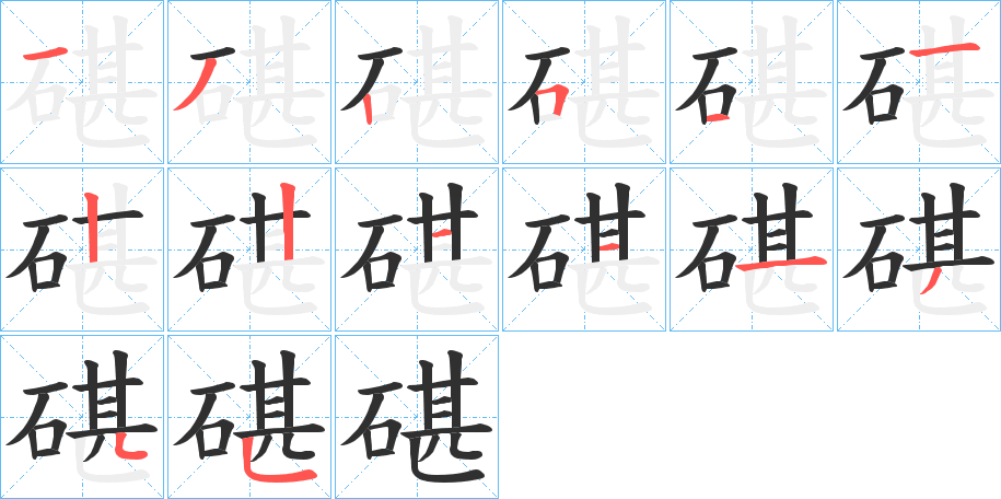 《碪》的笔顺分步演示（一笔一画写字）