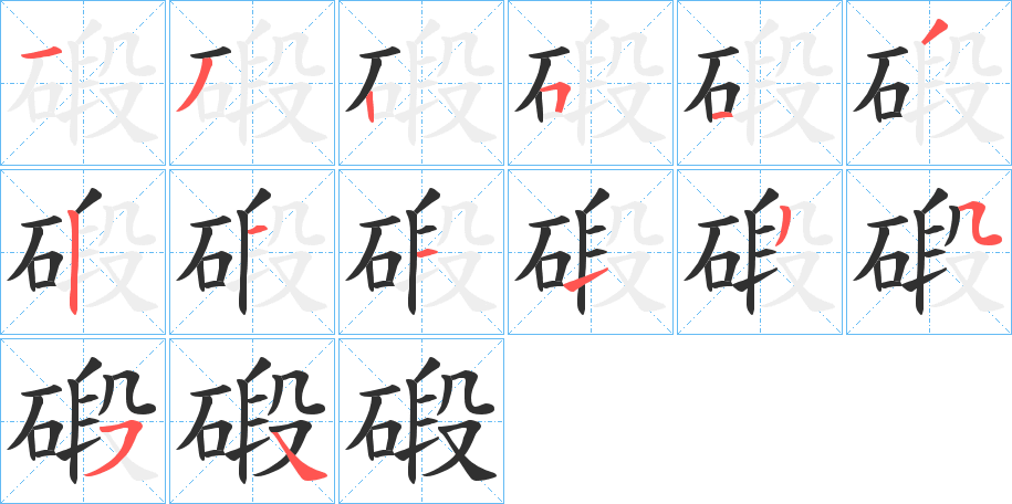 《碫》的笔顺分步演示（一笔一画写字）