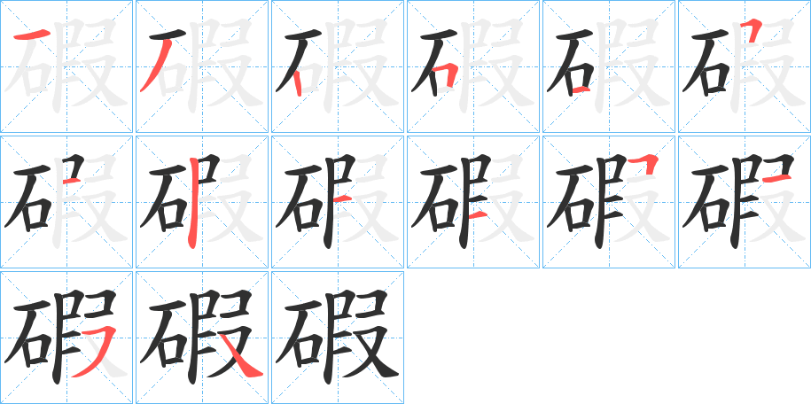 《碬》的笔顺分步演示（一笔一画写字）