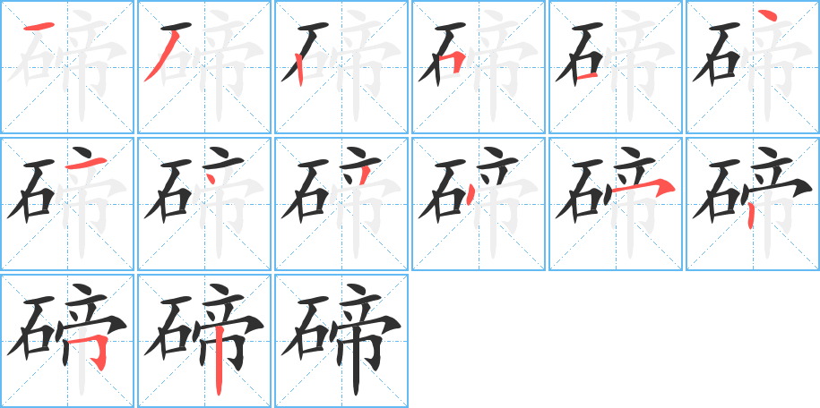 《碲》的笔顺分步演示（一笔一画写字）