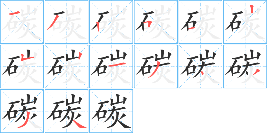 《碳》的笔顺分步演示（一笔一画写字）